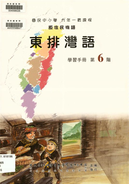 《東排灣語學習手冊 v.6》 作者:政治大學原住民族語言教育文化研究中心編輯 2006年  PDF下载-汉笺公版书