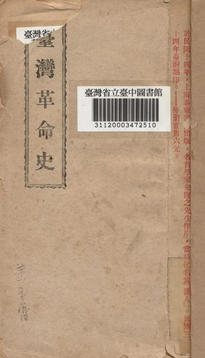 《臺灣革命史》 作者:黃玉齋 1945年  PDF下载-汉笺公版书