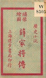 《薛家將傳 v.1》 作者:無 19uu年  PDF下载-汉笺公版书