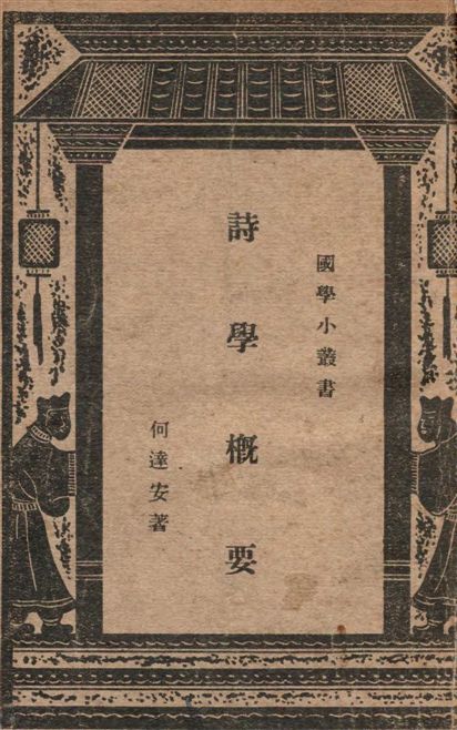 《詩學概論》 作者:何達安撰 1938年  PDF下载-汉笺公版书