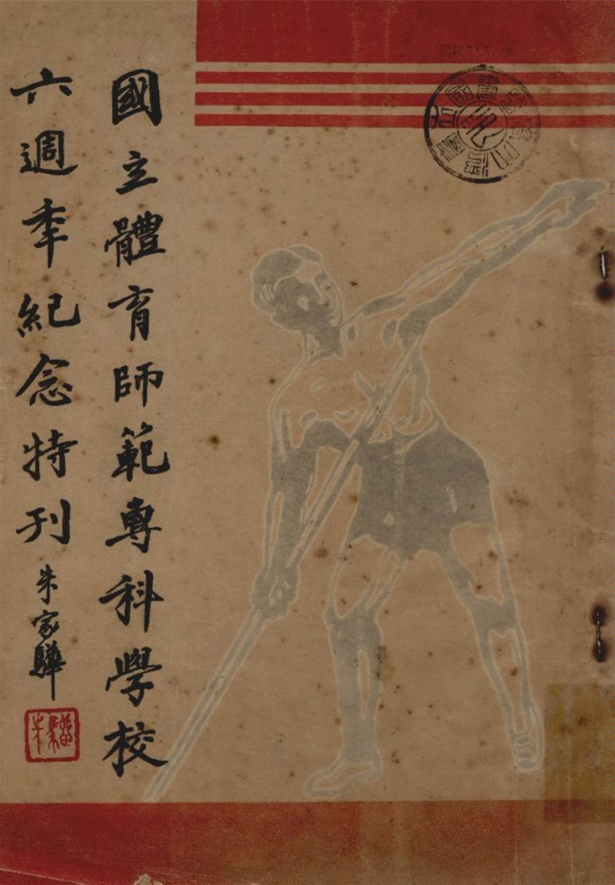 《國立體育師範專科學校六週年紀念特刊》 作者:不詳 1947年  PDF下载-汉笺公版书