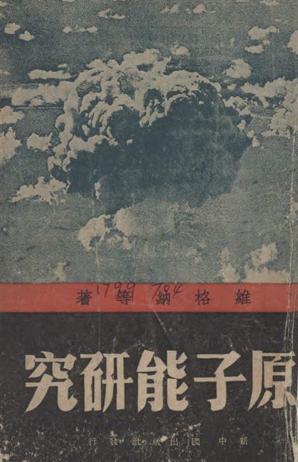 《原子能研究》 作者:維格納Engene Paul, Wingner等撰 ; 賀光中等譯 1948年  PDF下载-汉笺公版书