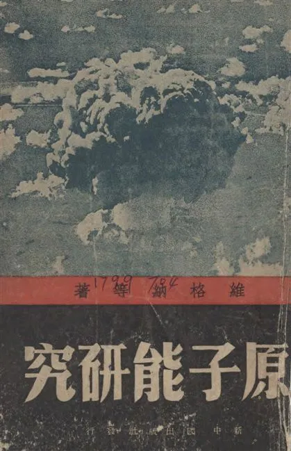 《原子能研究》 作者:維格納Engene Paul, Wingner等撰 ; 賀光中等譯 1948年  PDF下载-汉笺公版书