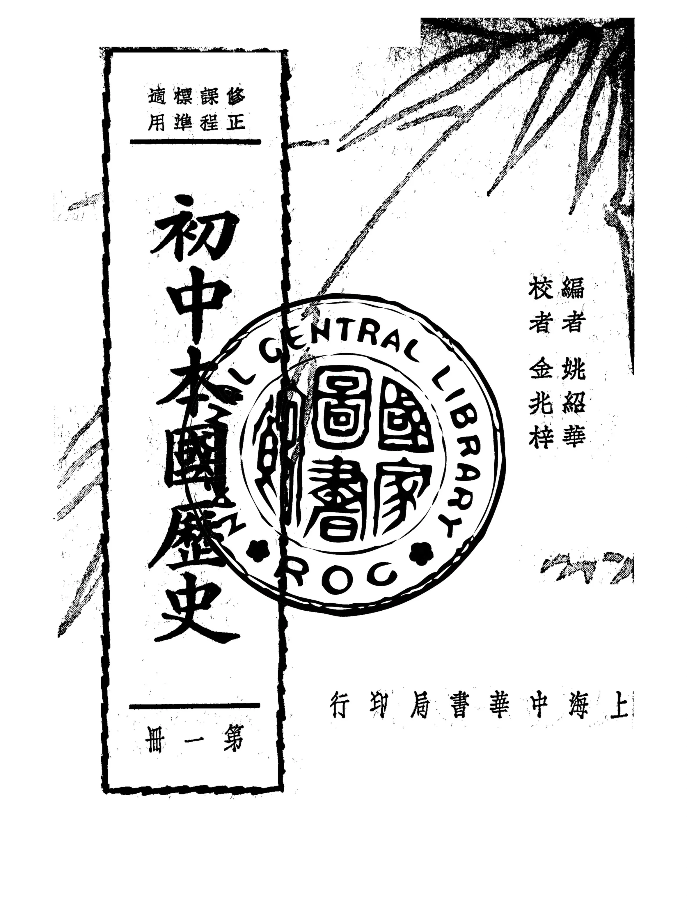 《初中本國歷史. 第一冊》 作者:姚紹華編著 1937年  PDF下载-汉笺公版书