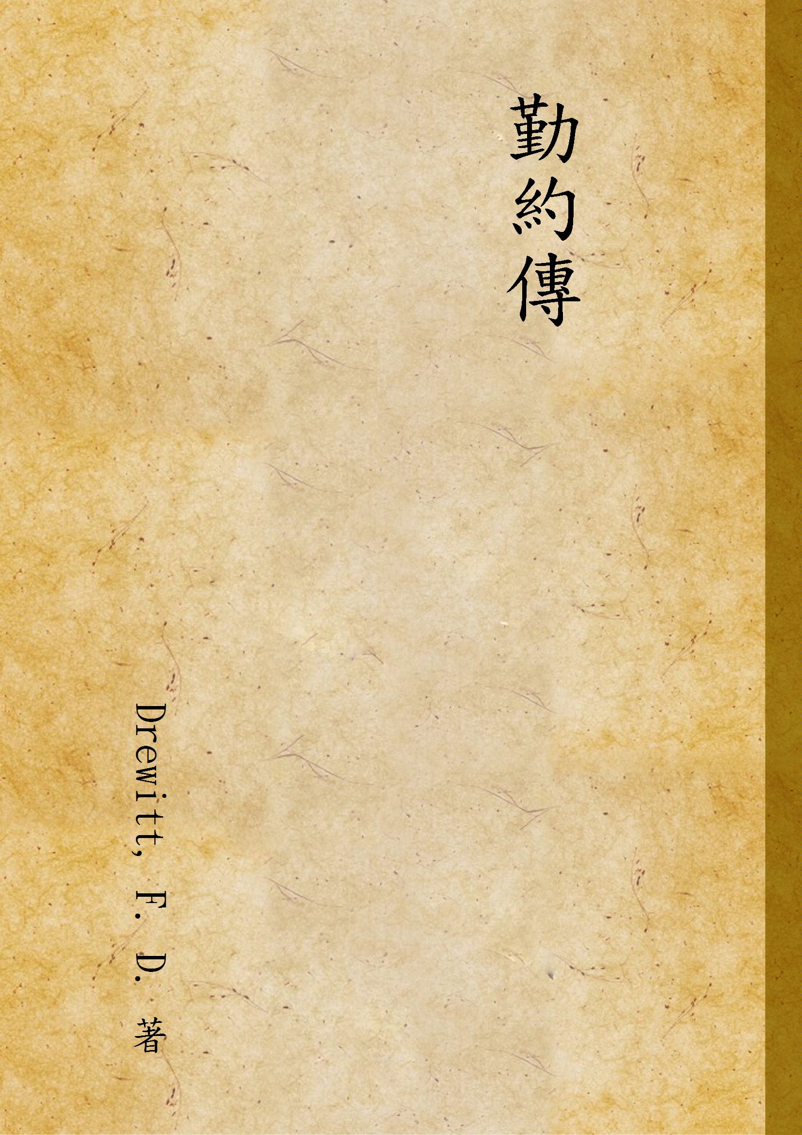 《勤約傳》 作者:Drewitt, F. D. 著 1936年  PDF下载-汉笺公版书