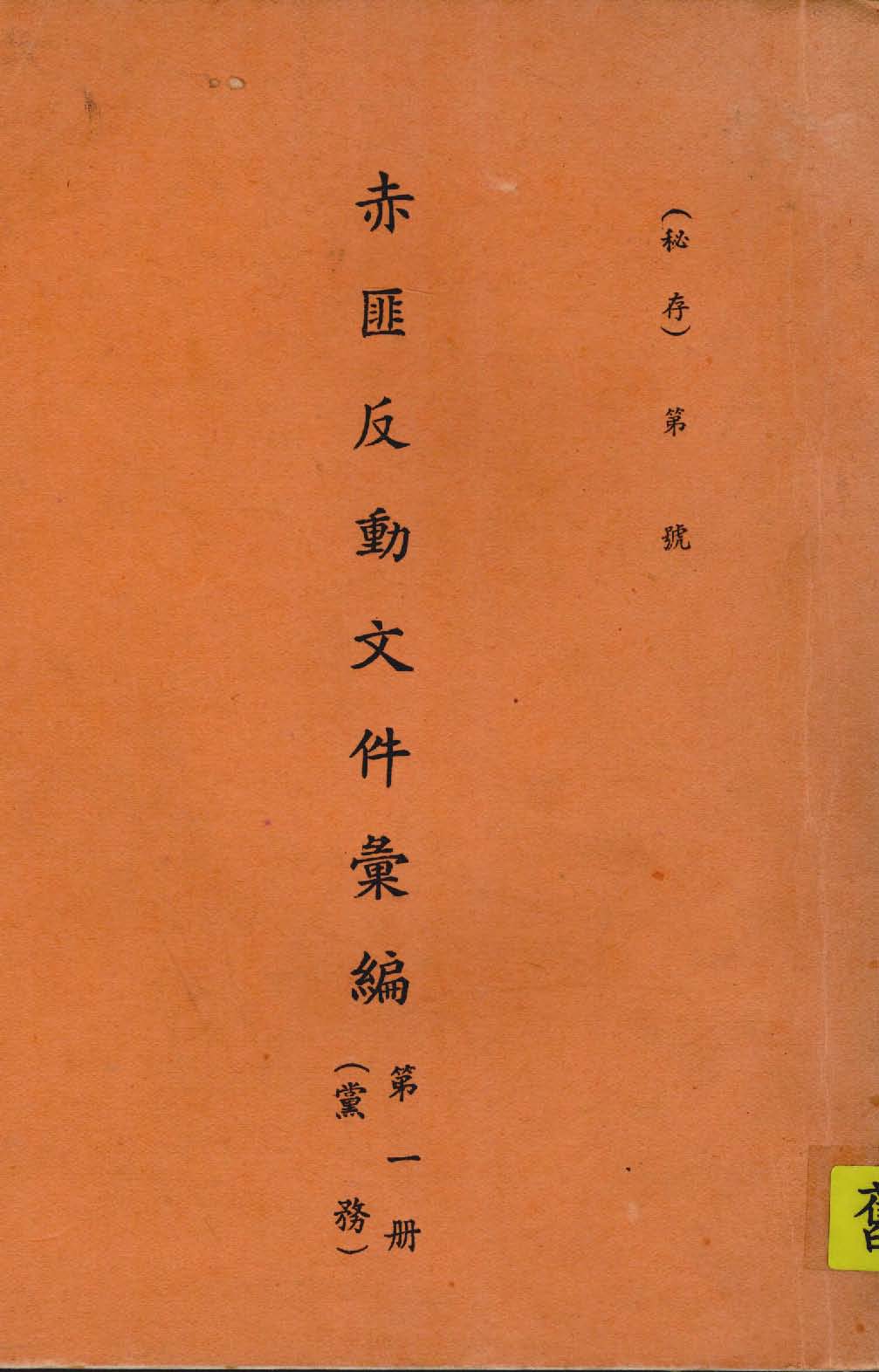《赤匪反動文件彙編 v.1 》 作者:作者不詳 1935年  PDF下载-汉笺公版书