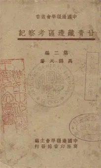 《甘青藏邊區考察記》 作者:馬鶴天著 民36.01年  PDF下载-汉笺公版书