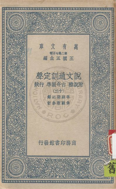 《說文通訓定聲 v.12》 作者:朱駿聲紀錄 ; 朱鏡蓉參訂 1934年  PDF下载-汉笺公版书