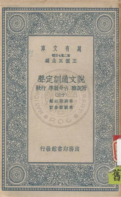 《說文通訓定聲 v.12》 作者:朱駿聲紀錄 ; 朱鏡蓉參訂 1934年  PDF下载-汉笺公版书