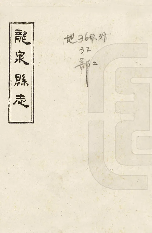 《龍泉縣誌》编撰:张其文 1965 PDF下载-汉笺公版书