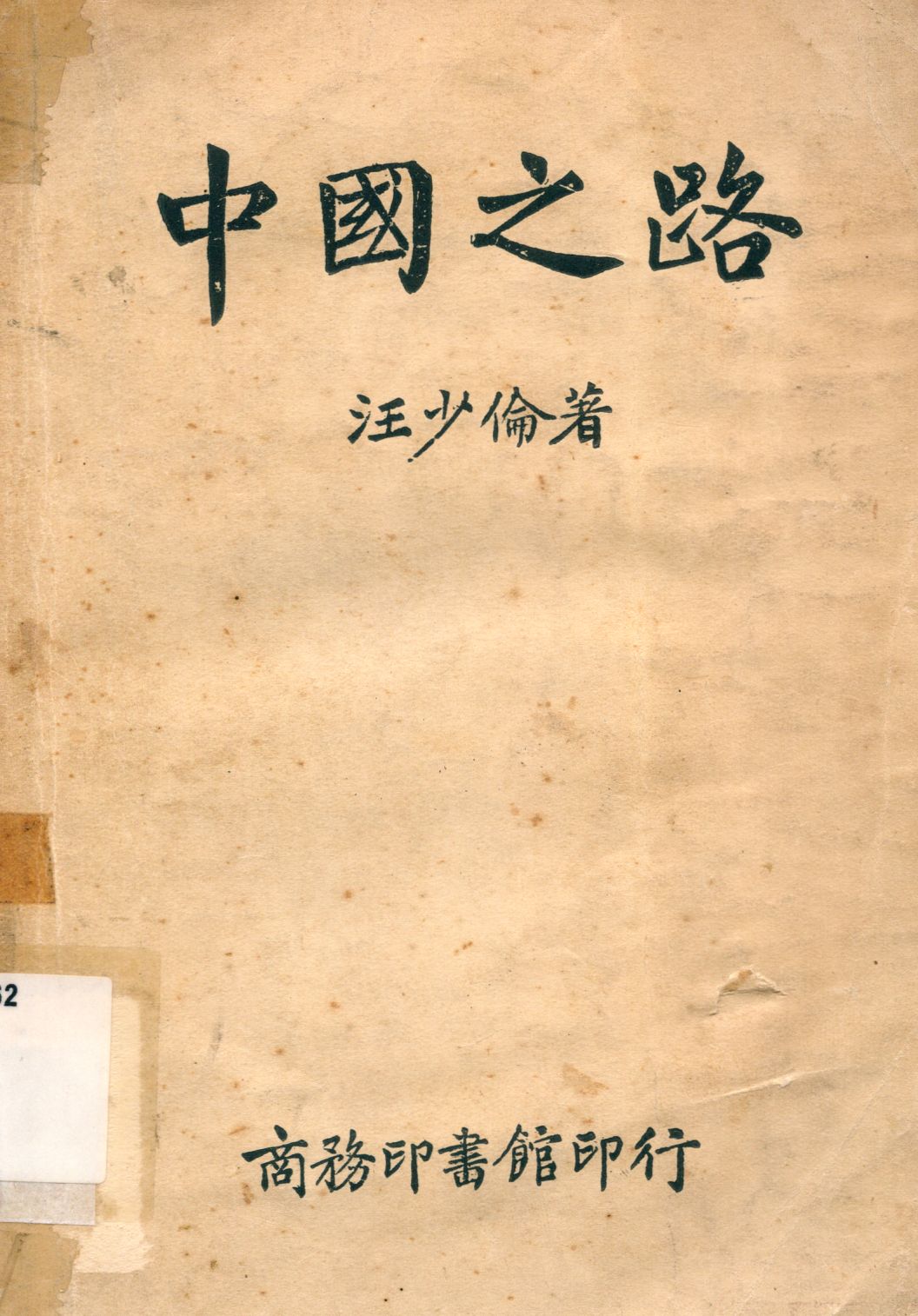 《中國之路》 作者:汪少倫著 1946年  PDF下载-汉笺公版书
