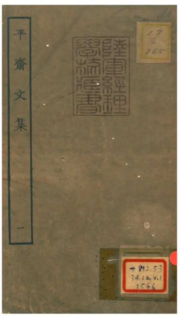 《平齋文集 V1.目上~平齋集一》 作者: 1934年  PDF下载-汉笺公版书