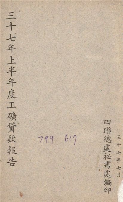 《三十七年上半年度工礦貸款報告》 作者:四聯總處秘書處編 1948年  PDF下载-汉笺公版书