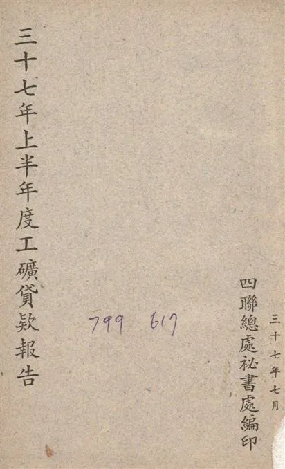 《三十七年上半年度工礦貸款報告》 作者:四聯總處秘書處編 1948年  PDF下载-汉笺公版书