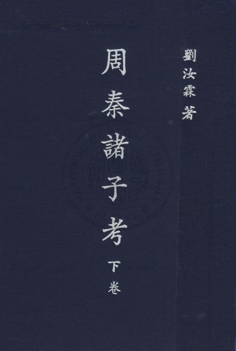 《周秦諸子考》 作者:劉汝霖撰 1929年  PDF下载-汉笺公版书