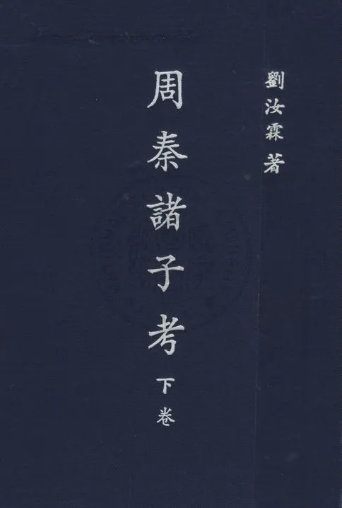 《周秦諸子考》 作者:劉汝霖撰 1929年  PDF下载-汉笺公版书