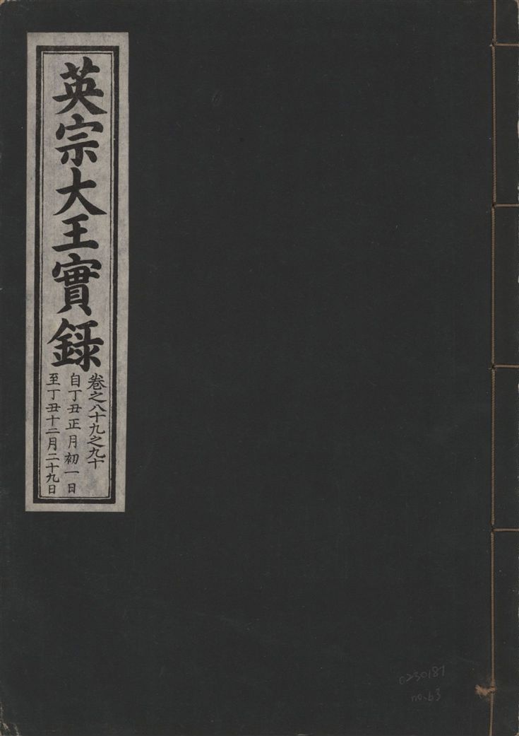 《英宗大王實錄 v.25 no.63》 作者:著者不詳 1932年  PDF下载-汉笺公版书