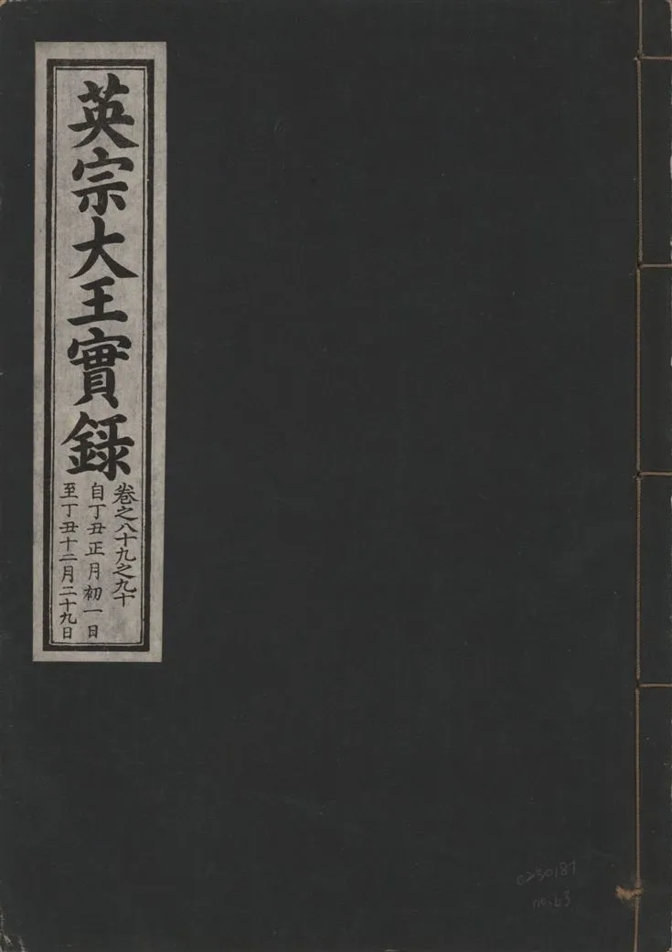《英宗大王實錄 v.25 no.63》 作者:著者不詳 1932年  PDF下载-汉笺公版书