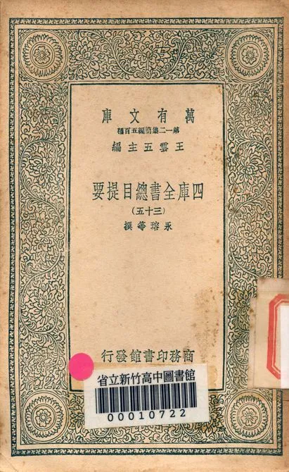 四庫全書總目提要 v.3013-35 1939年 作者:永瑢等撰 PDF下载-汉笺公版书