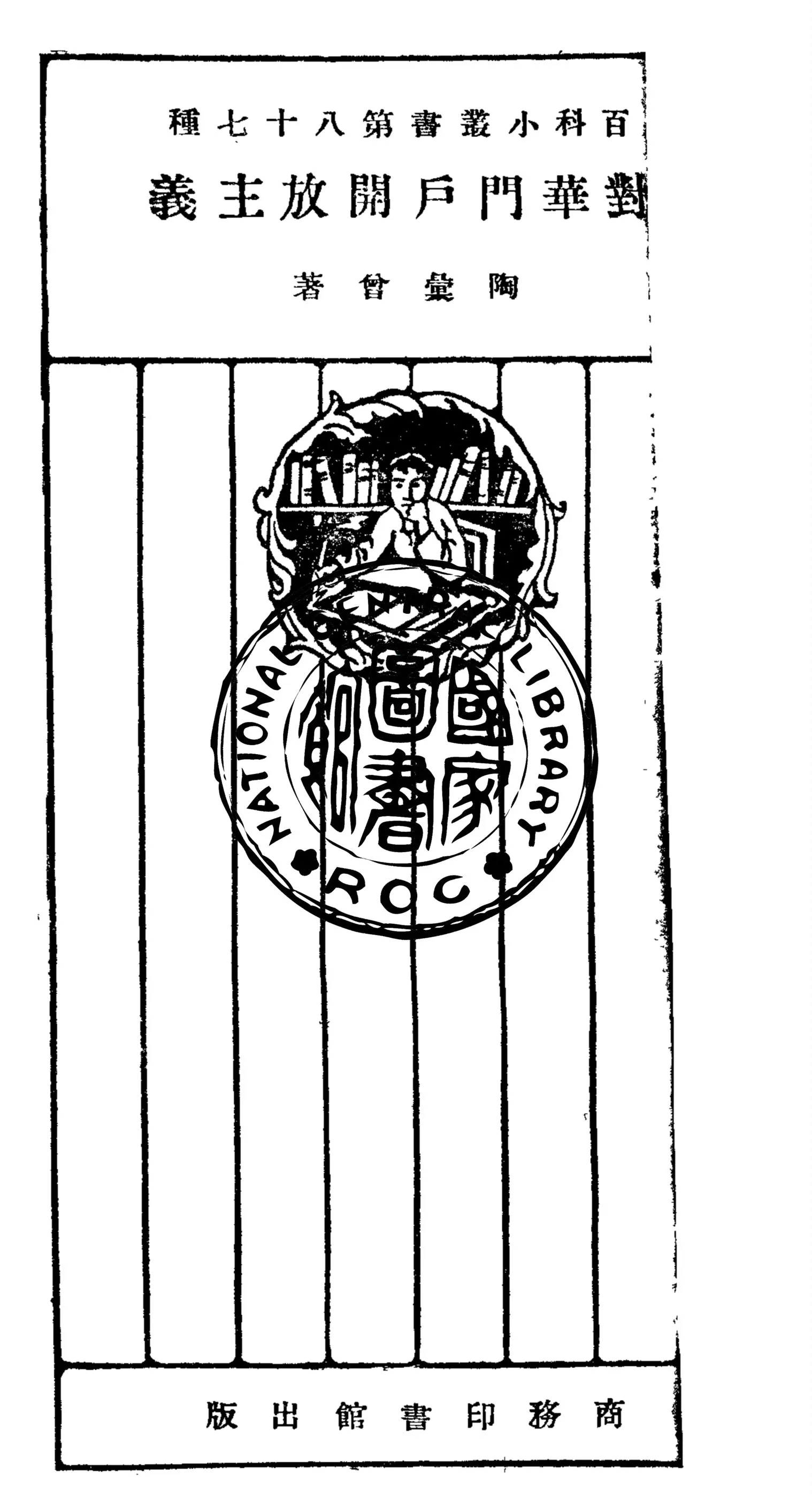 《對華門戶開放主義》 作者:陶彙曾著 1928年  PDF下载-汉笺公版书