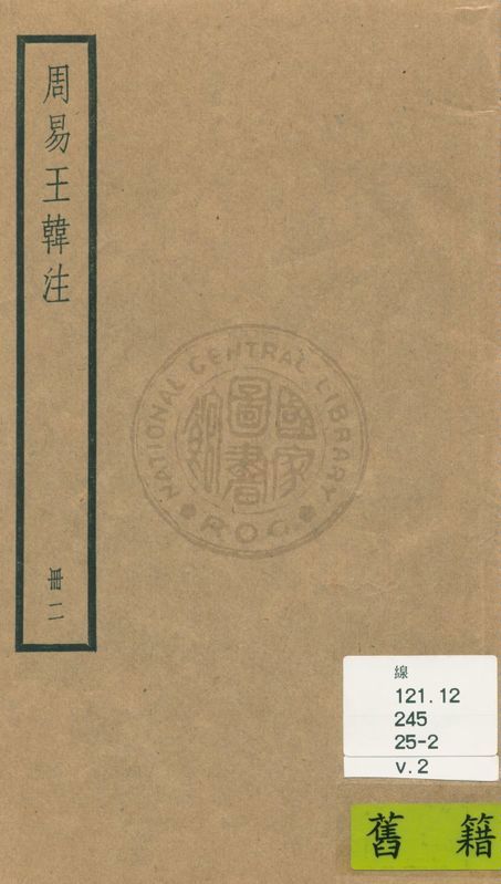 《周易 十卷 v.2》 作者:(魏)王弼, (晉)韓康伯注 ; 略例(魏)王弼撰 ; (唐)邢璹注 ; (唐)陸德明音義 1936年  PDF下载-汉笺公版书