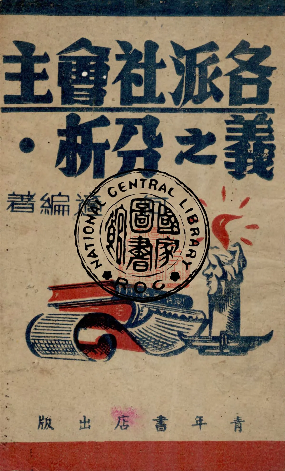 《各派社會主義之分析》 作者:何適編著 1946年  PDF下载-汉笺公版书
