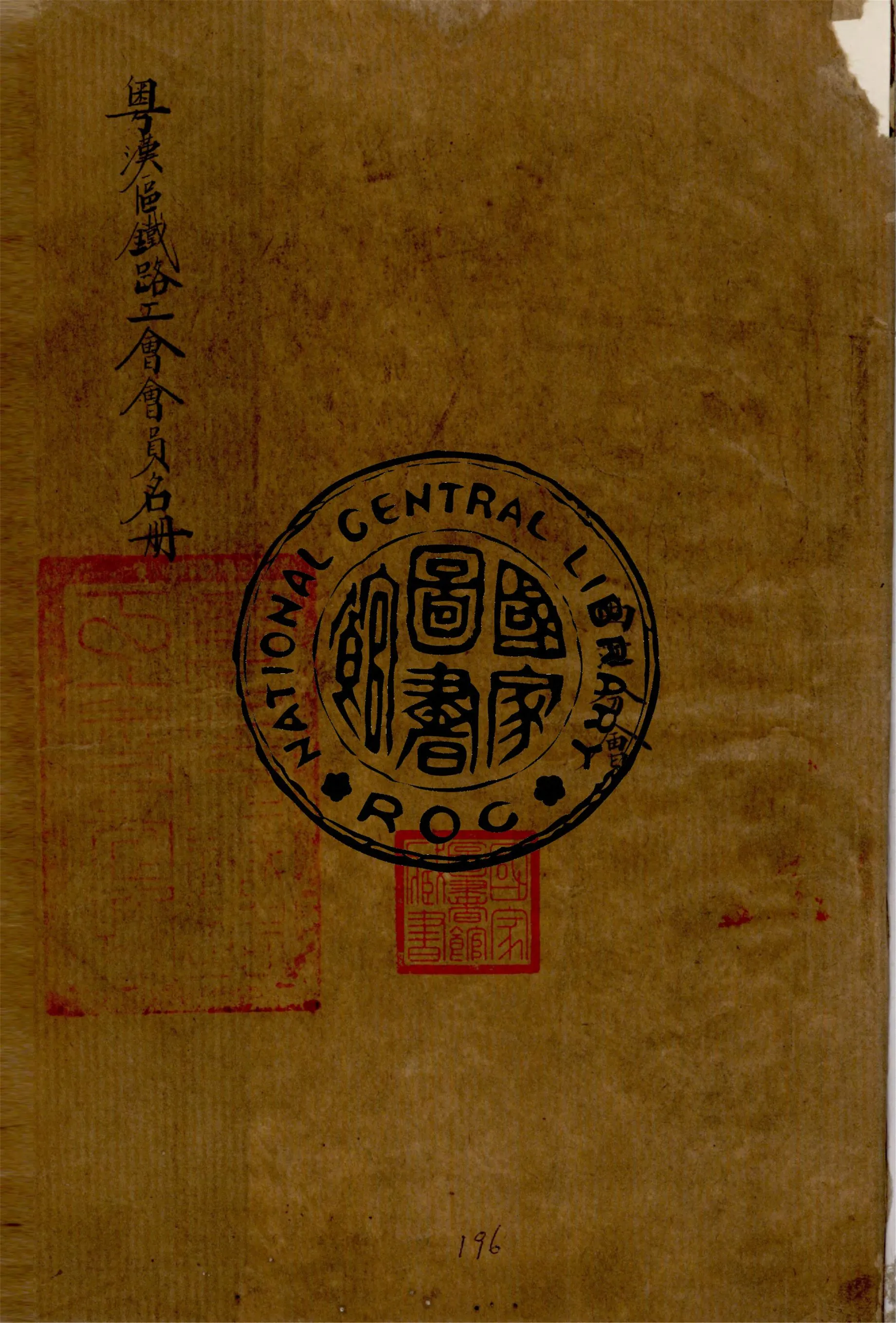 《粵漢區鐵路工會會員名冊 v.1》 作者:作者不詳 1948年  PDF下载-汉笺公版书