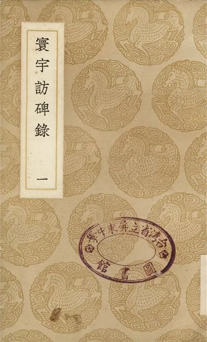 《寰宇訪碑錄(一)》 作者:孫星衍;;邢澍 1937年  PDF下载-汉笺公版书