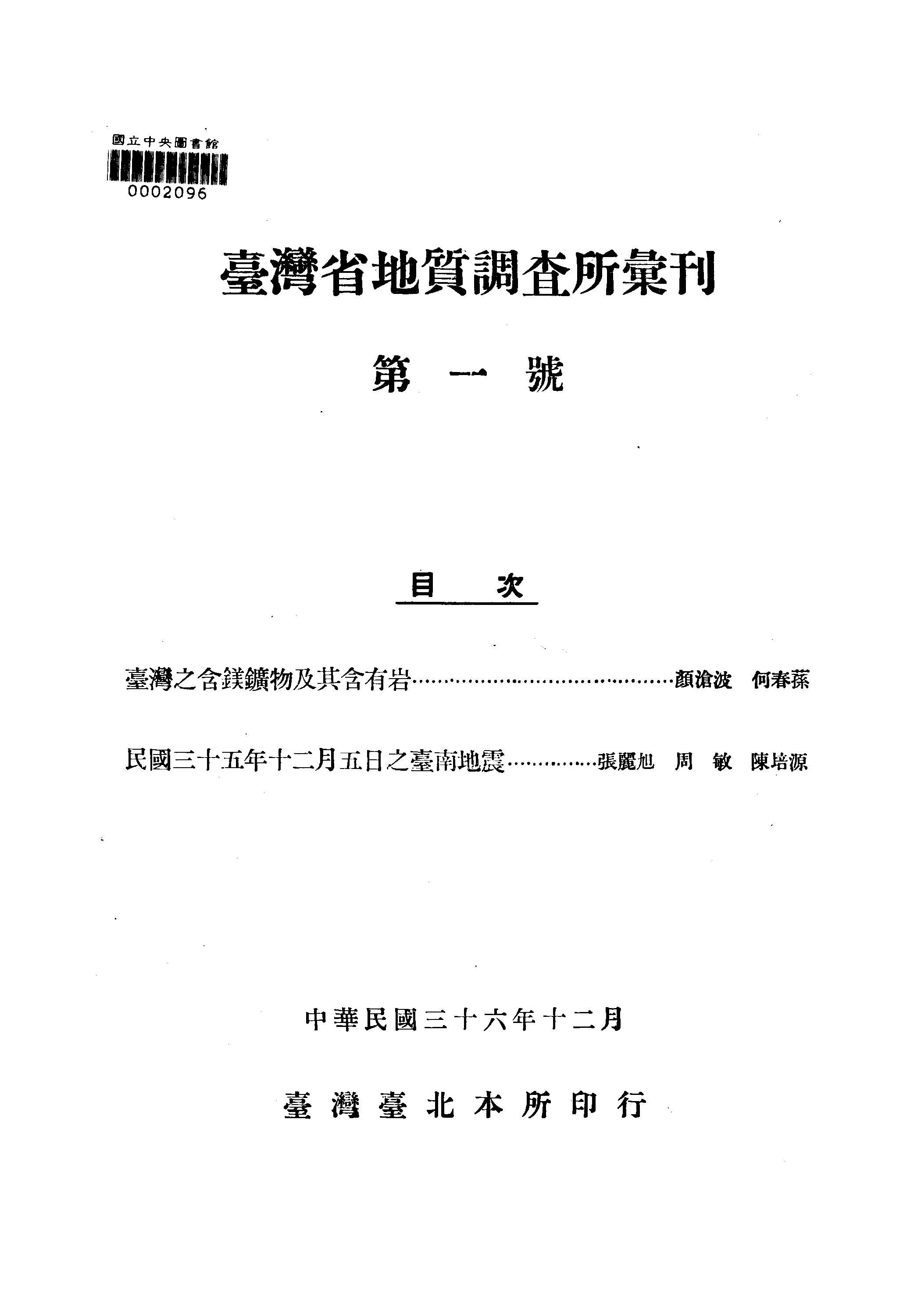 《臺灣省地質調查所彙刋 1 》 作者: 1947年  PDF下载-汉笺公版书