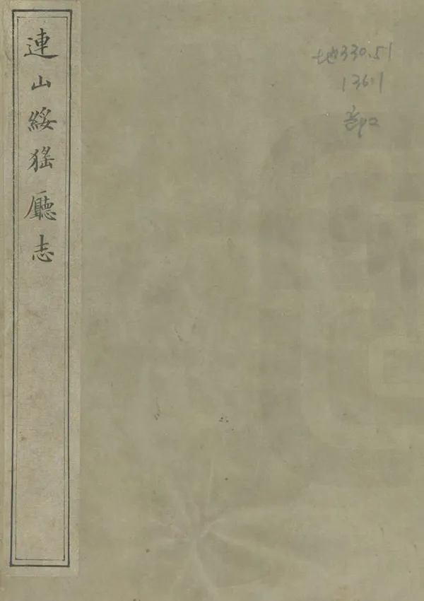 《連山綏猺廳志》编撰：姚柬之 清道光28年[1848] PDF下载-汉笺公版书