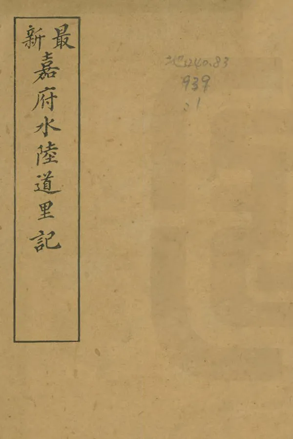 《嘉府水陸道裏記》编撰：褚光斗 清光緒33年[1907] PDF下载-汉笺公版书
