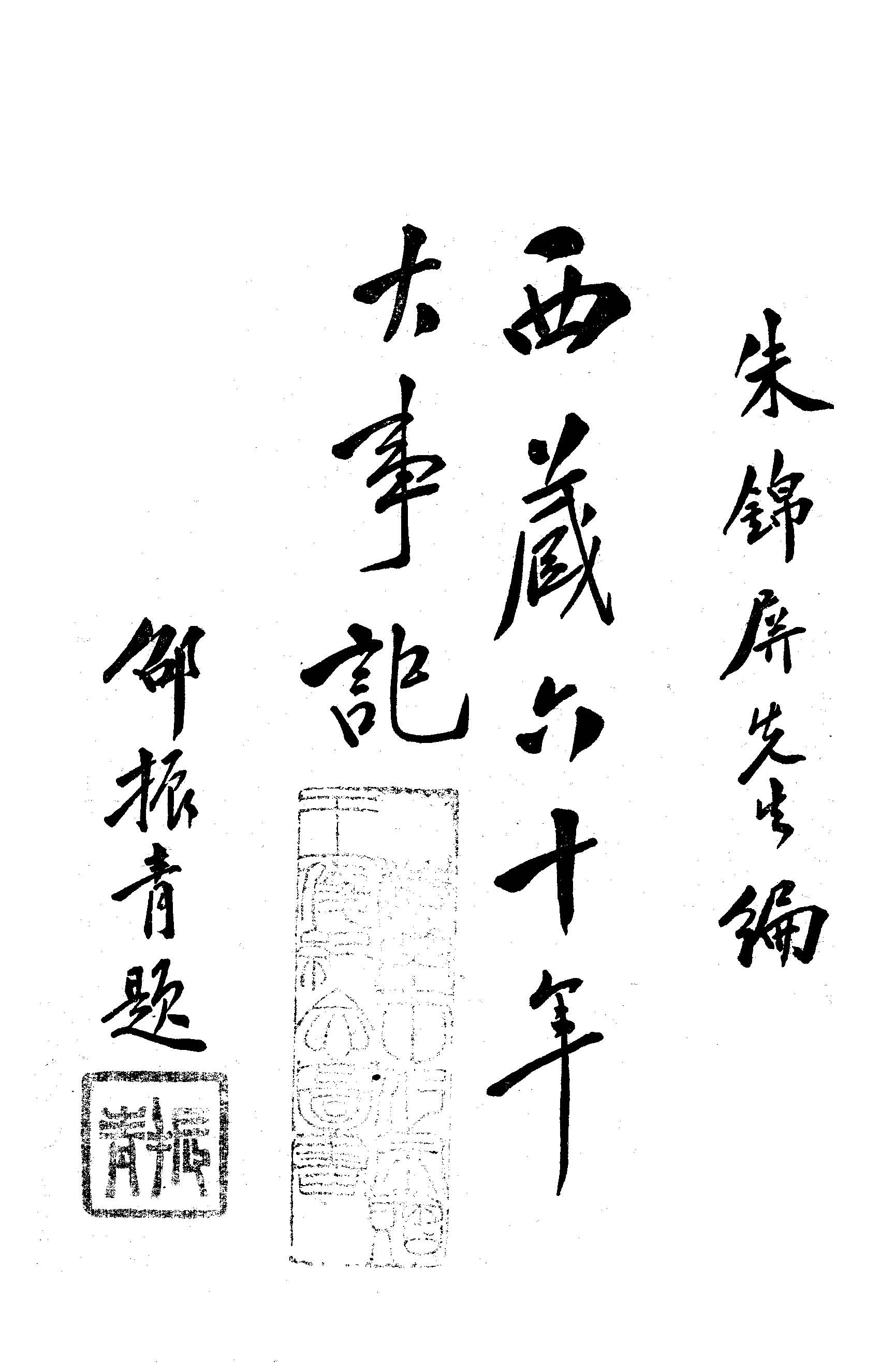 《西藏六十年大事記》 作者:朱錦屏編 1925年  PDF下载-汉笺公版书