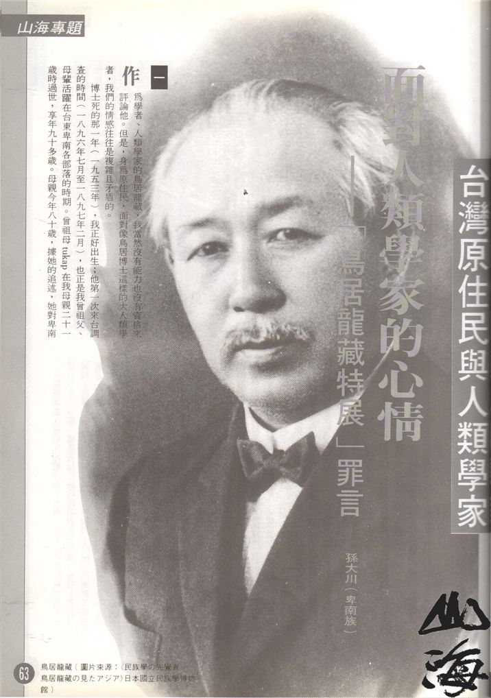 《面對人類學家的心情：「鳥居龍藏特展」罪言》 作者:孫大川撰 1994年  PDF下载-汉笺公版书