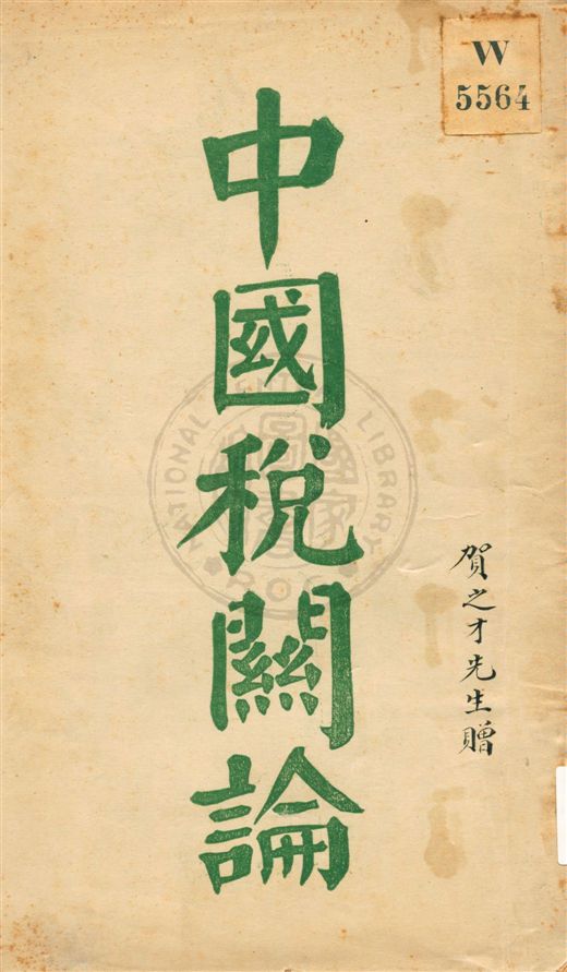 《中國稅關論》 作者:趙管侯編述 民9序[1920]年  PDF下载-汉笺公版书