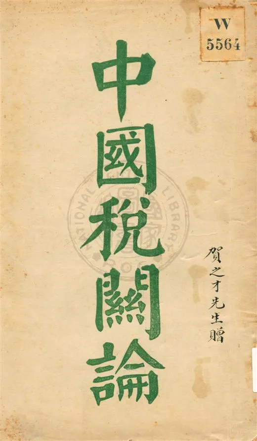 《中國稅關論》 作者:趙管侯編述 民9序[1920]年  PDF下载-汉笺公版书