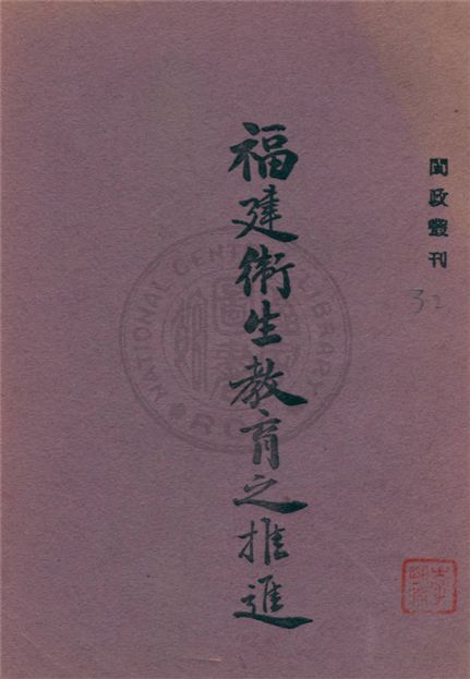 《福建衛生教育之推進》 作者:不詳 不詳年  PDF下载-汉笺公版书