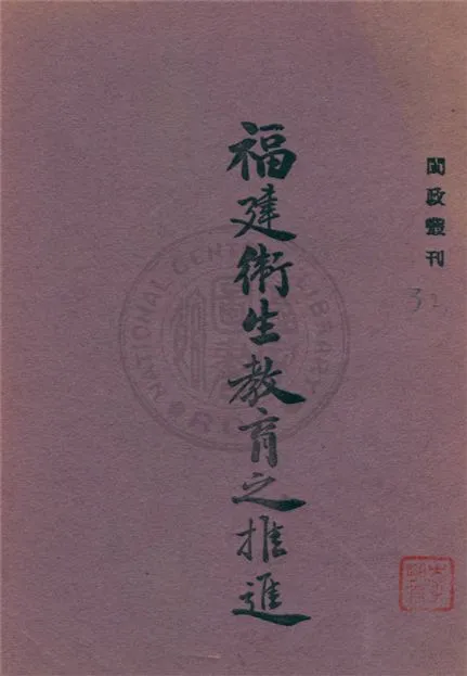 《福建衛生教育之推進》 作者:不詳 不詳年  PDF下载-汉笺公版书