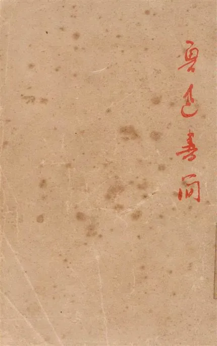 《魯迅書簡 v.2》 作者:許廣平編 1948年  PDF下载-汉笺公版书