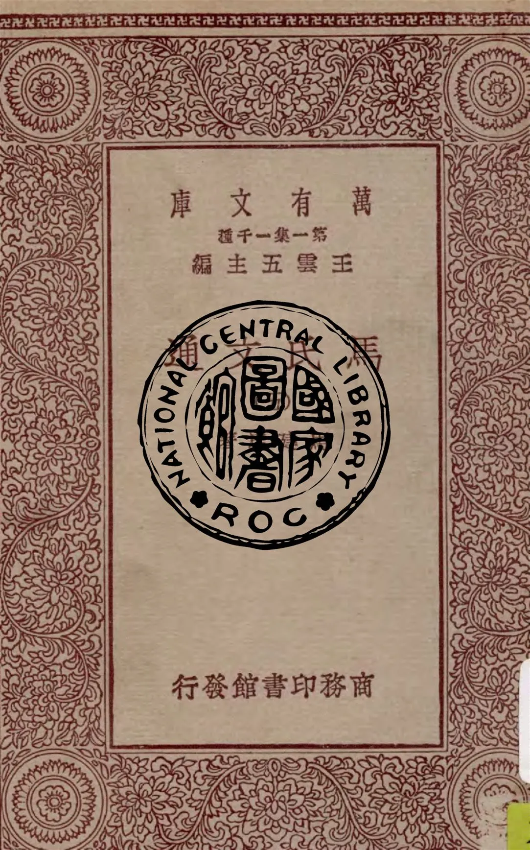 《馬氏文通 v.5》 作者:馬建忠著 1929年  PDF下载-汉笺公版书