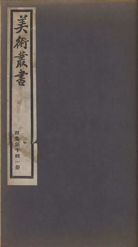 《美術叢書 v.4 no.10 pt.1》 作者:(清)謝堃撰 1936年  PDF下载-汉笺公版书
