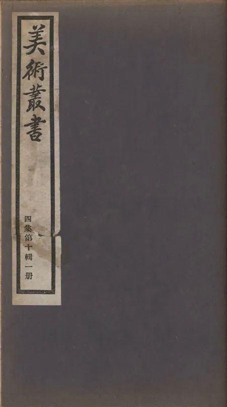 《美術叢書 v.4 no.10 pt.1》 作者:(清)謝堃撰 1936年  PDF下载-汉笺公版书