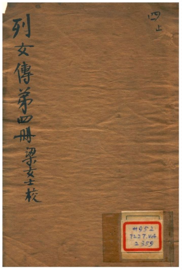 《列女傳 v.4》 作者:劉向編撰;梁端無非校注 不詳年  PDF下载-汉笺公版书