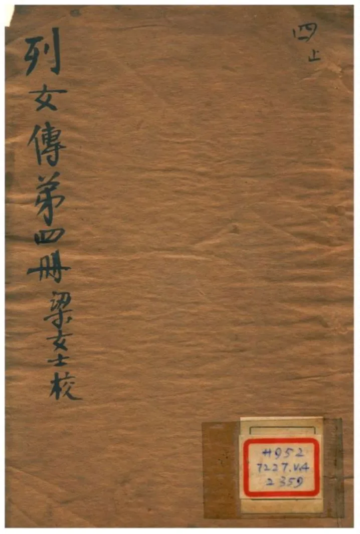 《列女傳 v.4》 作者:劉向編撰;梁端無非校注 不詳年  PDF下载-汉笺公版书