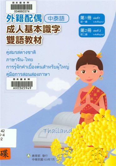 《外籍配偶成人基本識字雙語教材 v.1-2》 作者:歐亞美主編 ; 陳燕飛母語翻譯 2014年  PDF下载-汉笺公版书