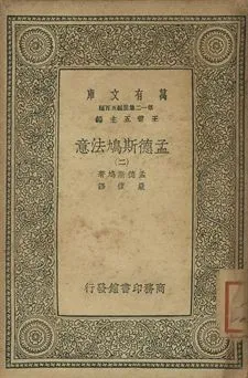 孟德斯鳩法意 二 1939年 作者:孟德斯鳩(Montesquieu)著; 嚴復譯 PDF下载-汉笺公版书