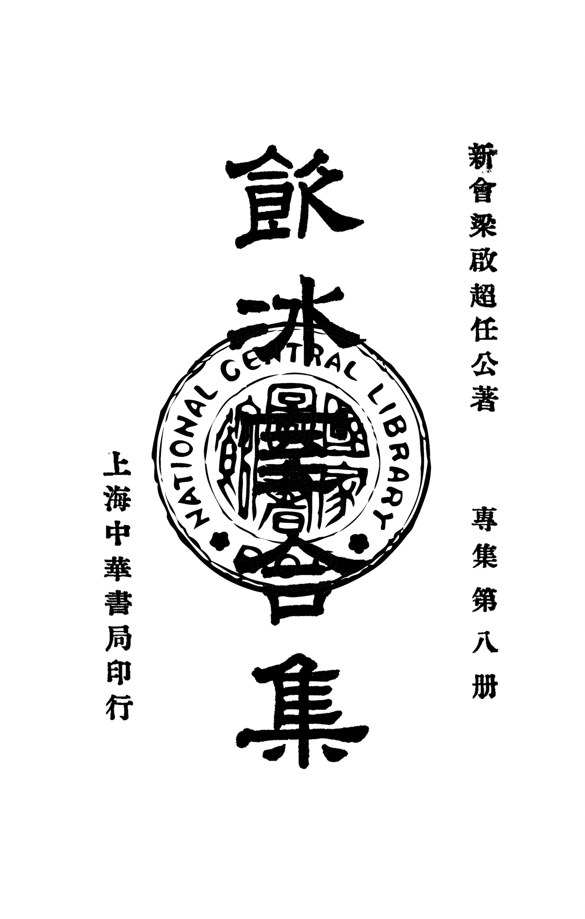 《飲冰室合集 v.24》 作者:梁啟超撰 1936年  PDF下载-汉笺公版书