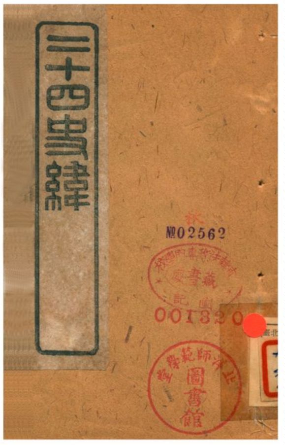 《二十四史緯》 作者:(清) 1903年 PDF下载-汉笺公版书