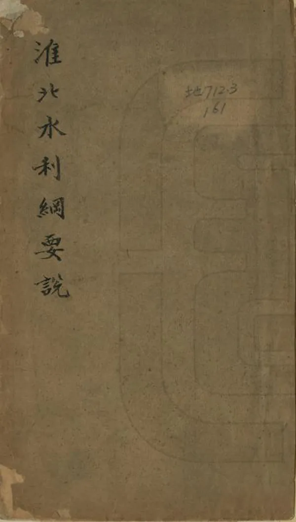 《淮北水利綱要說》编撰：徐守增 民國4年[1915] PDF下载-汉笺公版书