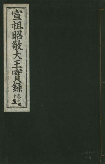 《宣宗昭敬大王實錄 二百二十一卷 v.14 no.46》 作者:著者不詳 1931年  PDF下载-汉笺公版书