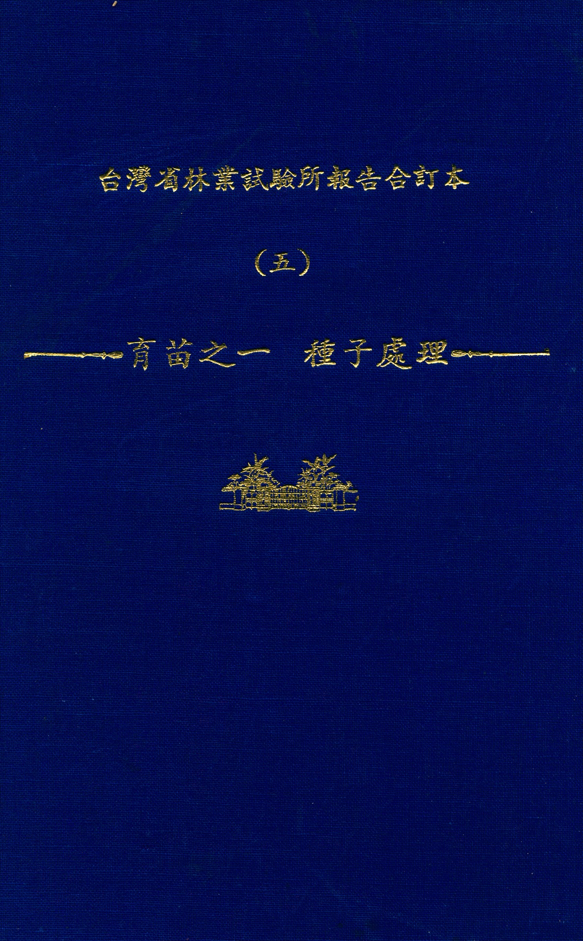 《臺灣省林業試驗所報告合訂本 v.5》 作者:臺灣省 林業試驗所 編 1947年  PDF下载-汉笺公版书